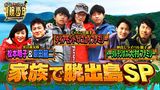 2025/03/31回 脱出島家族SP 挑戦者3組全て家族のサバイバル対決！