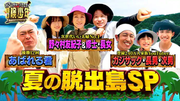 脱出島家族SP 挑戦者3組全て家族のサバイバル対決!