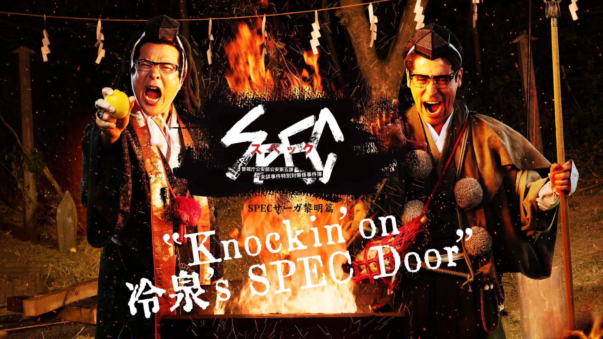 SPECサーガ黎明編『Knockin'on 冷泉's SPEC Door』～絶対預言者 冷泉俊明が守りたかった幸福の欠片～ - サムネイル