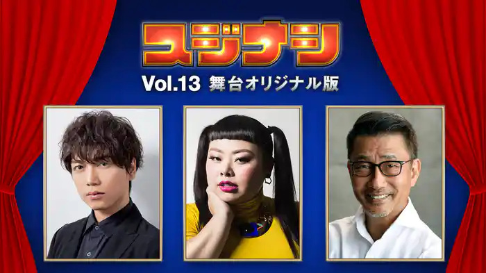 スジナシ シアター Vol.13 舞台オリジナル版