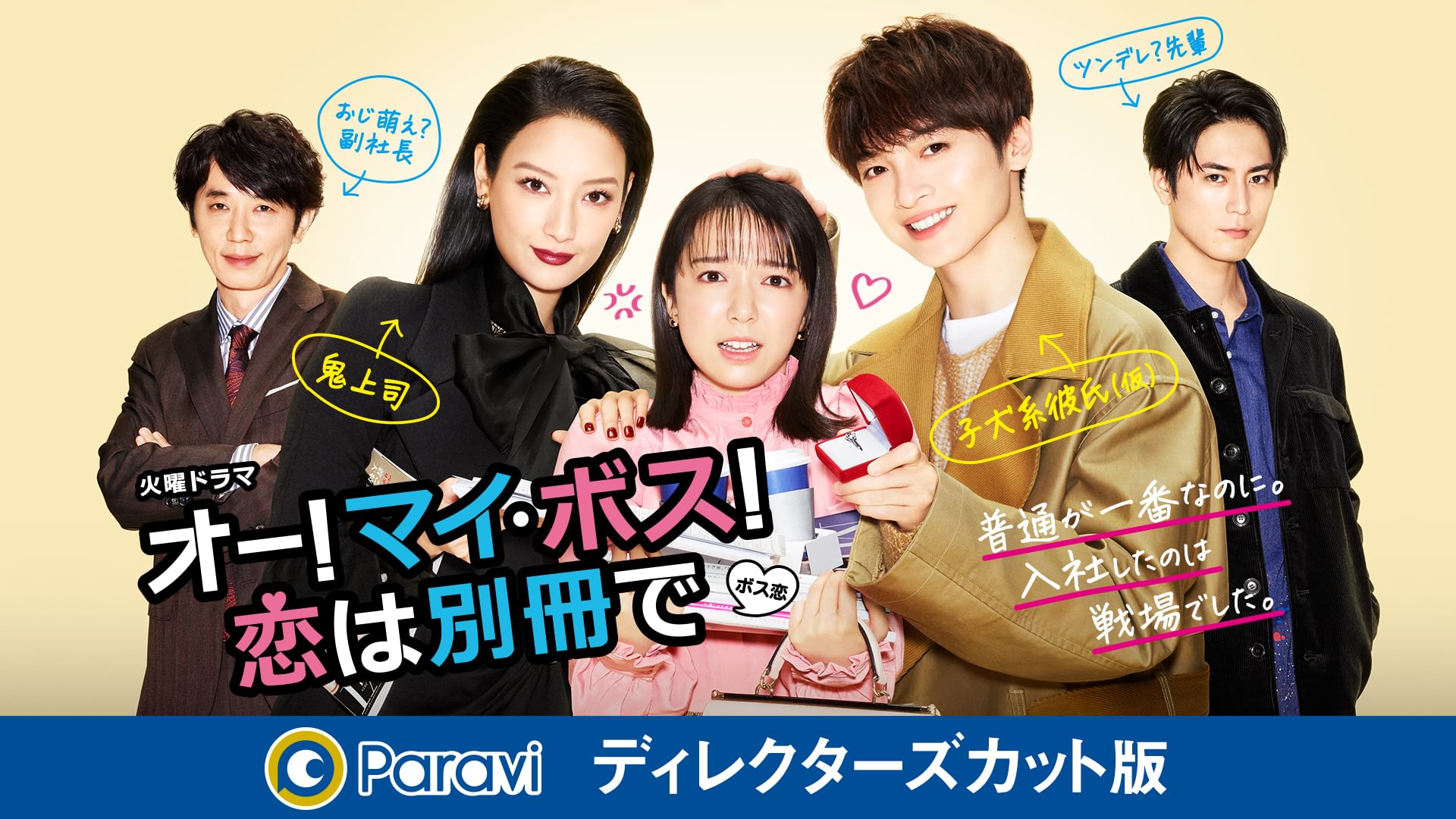 オー!マイ･ボス!恋は別冊で ディレクターズカット版 - サムネイル