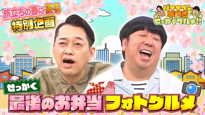 #151 春の特別企画！「最後のお弁当フォトグルメ」！