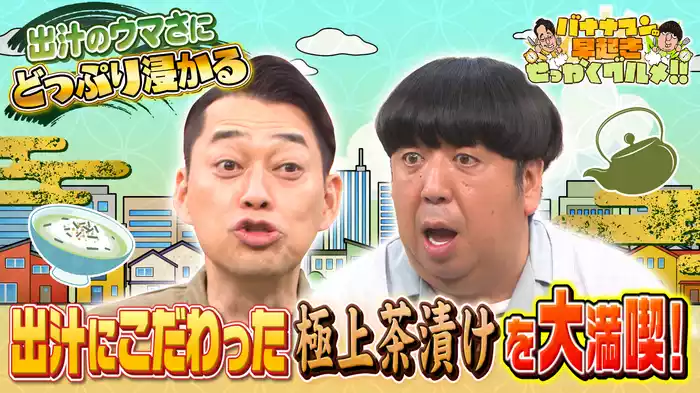 #152 出汁にこだわった極上のお茶漬けを味わい尽くす