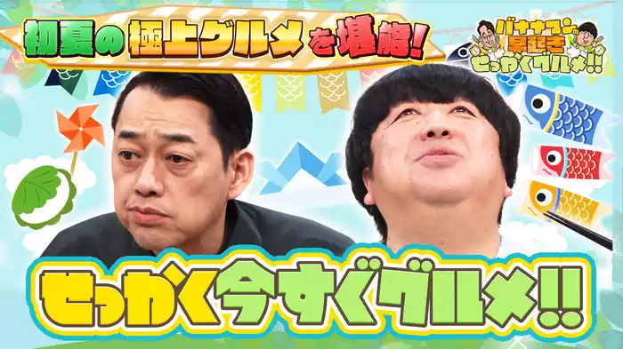 #154 初夏の今しか味わえない旬の極上グルメを堪能！