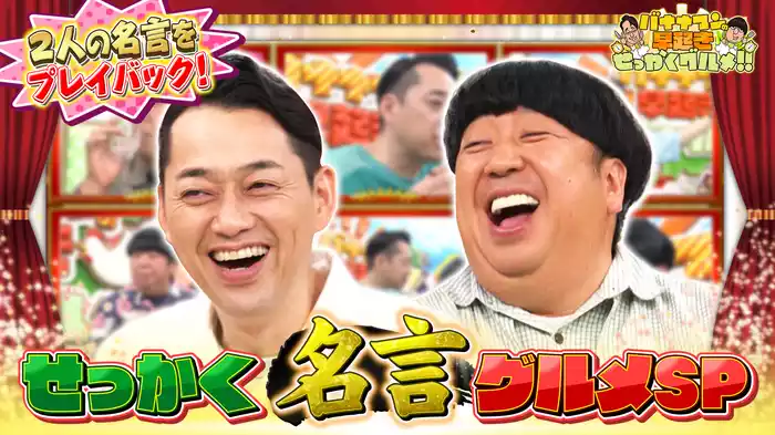 #155 美味しすぎてつい名言が生まれた絶品グルメSP