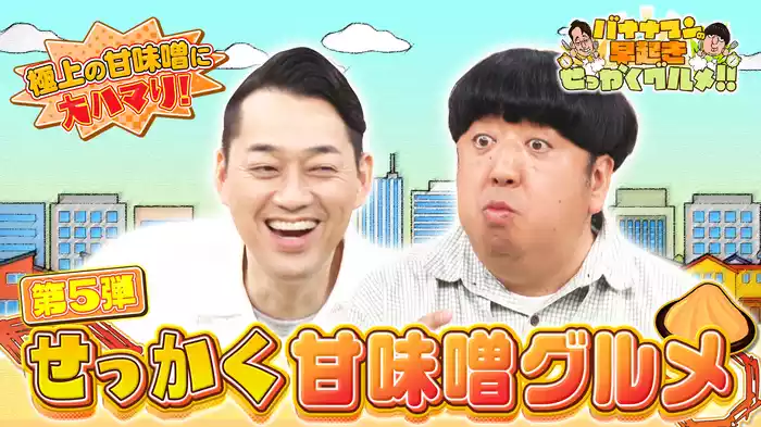 #156 全国から厳選！極上の甘～い味噌グルメを大満喫