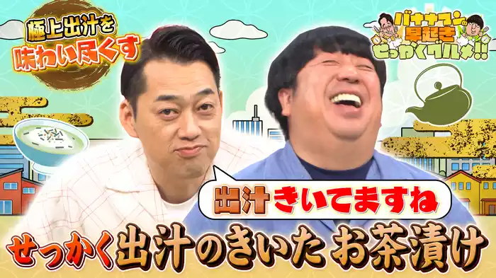 #157 出汁にこだわった全国の極上お茶漬けを大満喫！