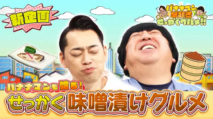 #158 全国から厳選！極上の味噌漬けグルメを大満喫！