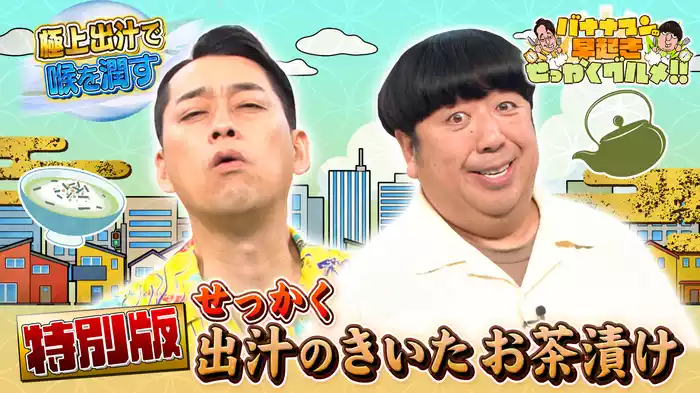 #159 出汁にこだわった全国の極上お茶漬けを大満喫！