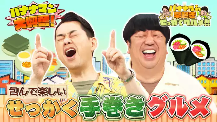 #160 包んで楽しい！未知なる手巻きグルメを大満喫！