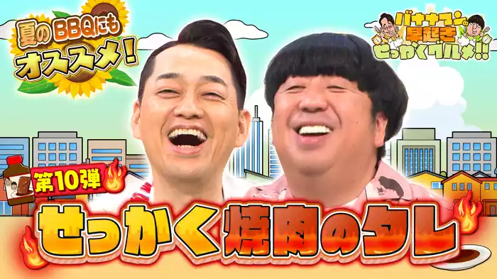 #163 夏のBBQにもオススメ！焼肉のタレで大満喫！