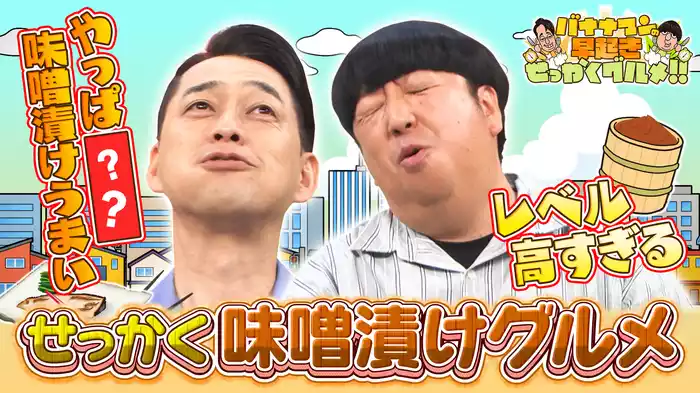 #164 選りすぐりの極上味噌漬けグルメを味わい尽くす