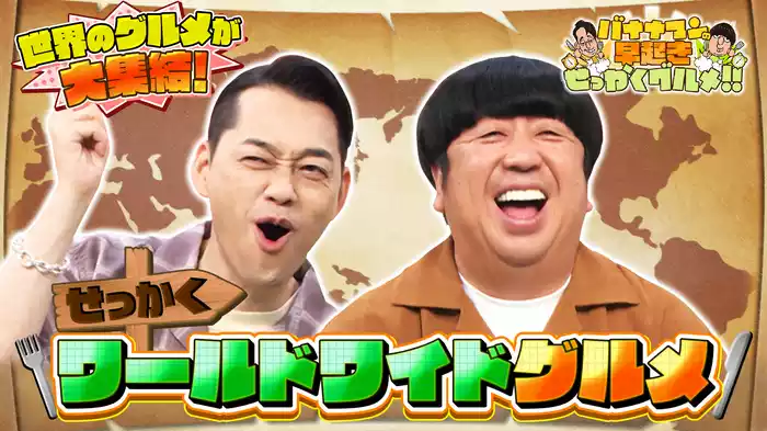 #166 特別企画！世界各国の絶品グルメがオンパレード
