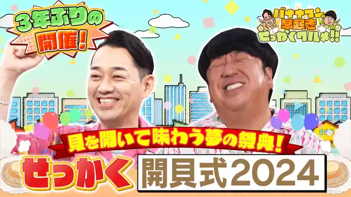 #167 極上の貝を開いて味わう夢の祭典「せっかく開貝式」