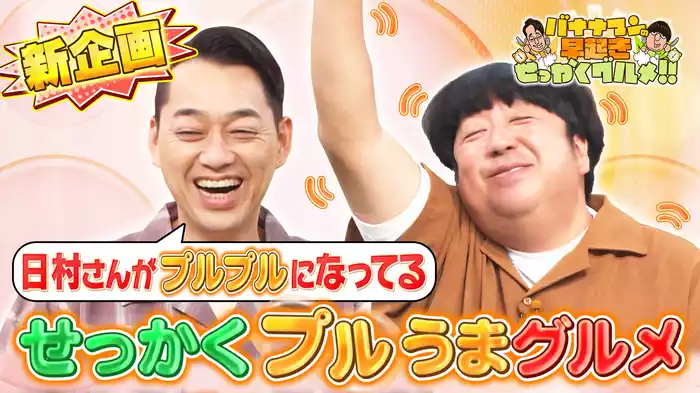 #169 超プルップル食感の極上グルメを味わい尽くす！
