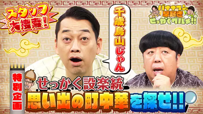 #170 設楽さんが忘れられない思い出の町中華を大捜索