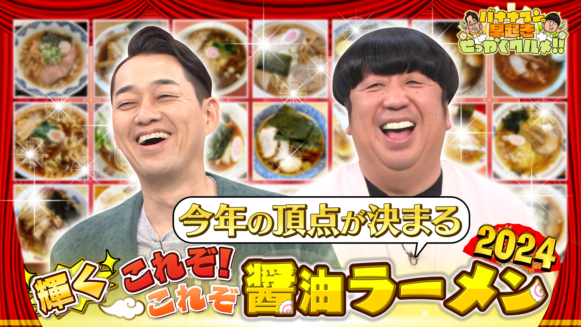 #186 年末恒例！これぞな醤油ラーメンの頂点が決定！