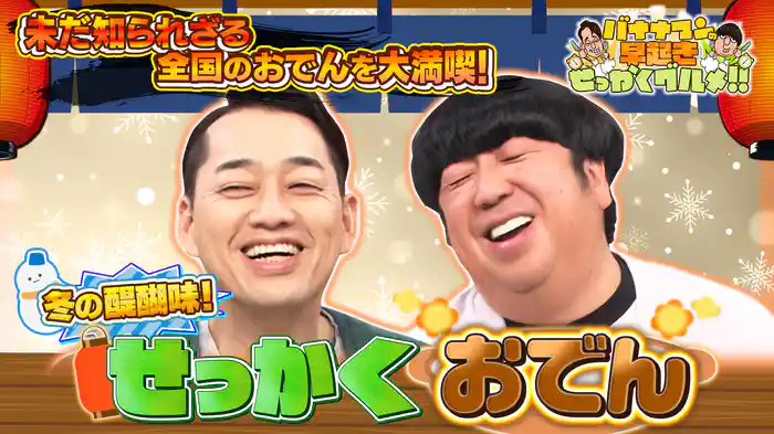 #189 冬の醍醐味！知られざる全国のおでんを大満喫！