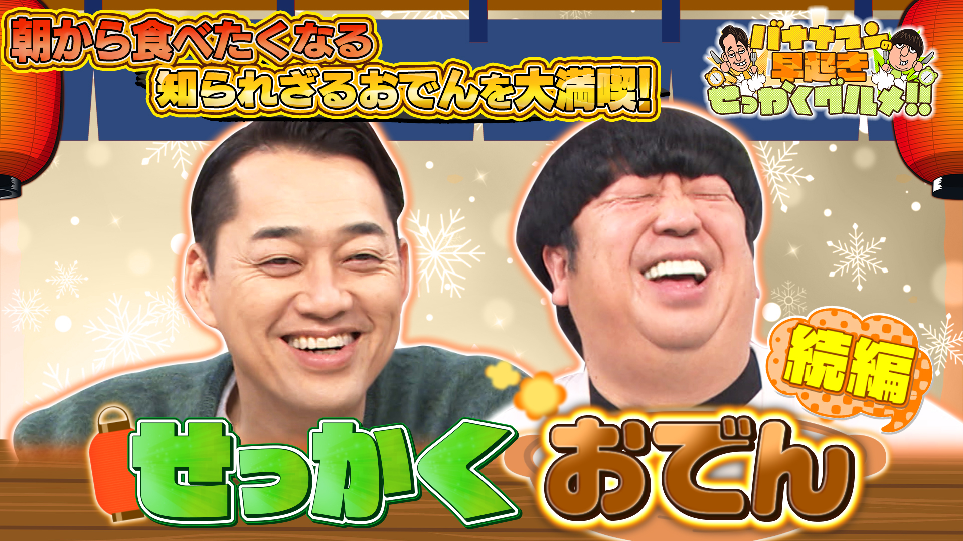 #190 北から南へ！全国の知られざるおでんを大満喫！