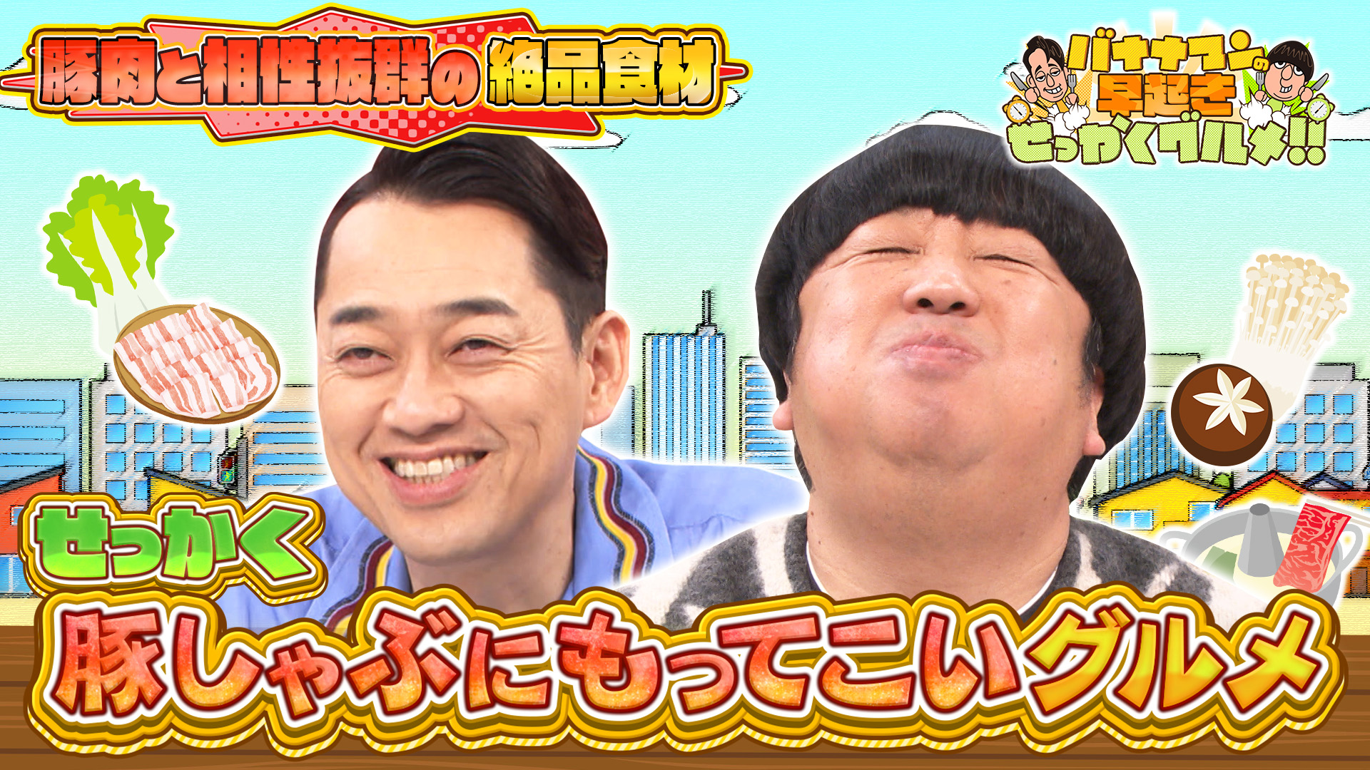 #192 豚肉に好相性な絶品食材でしゃぶしゃぶを堪能！