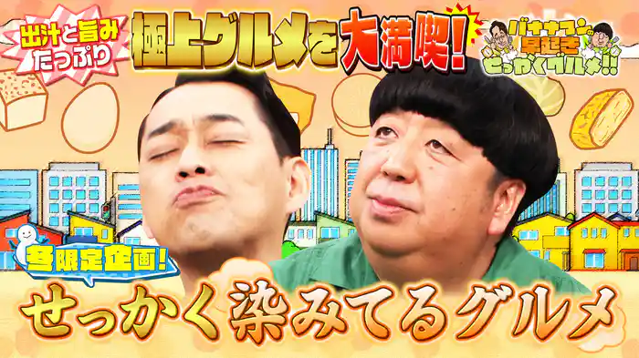 #194 出汁＆旨みが染みっ染みの極上グルメを大満喫！