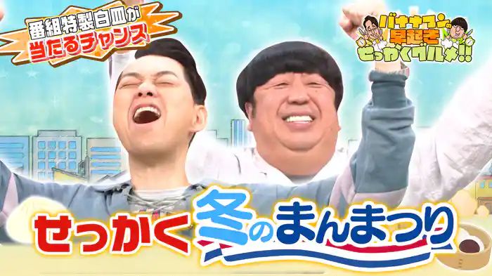 #195 番組特製グッズが当たる！冬のまんまつり開催！