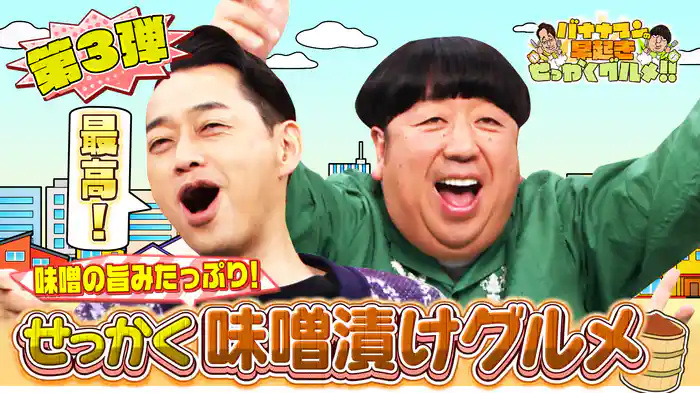 #197 全国にまだ眠る！個性豊かな極上味噌漬けグルメ