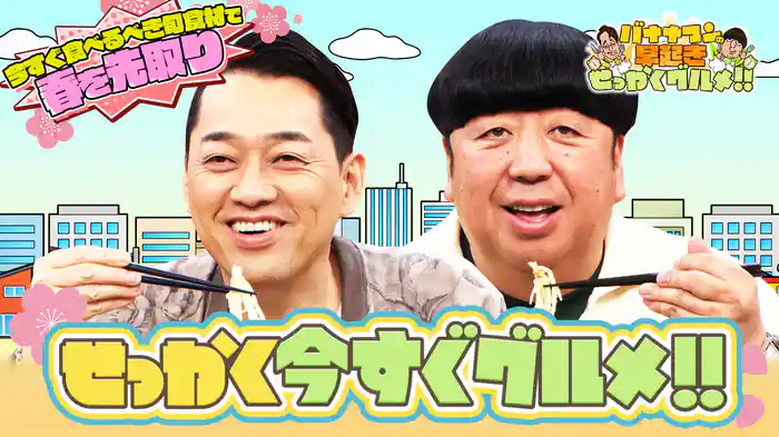 #198 春を先取り！今すぐ食べるべき旬食材を大満喫！