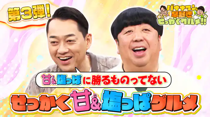 #199 甘さと塩っぱさを一度に味わえるグルメを堪能！