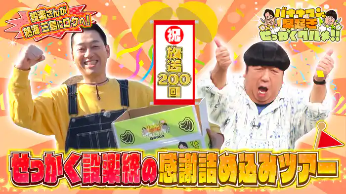 #200 祝200回！設楽さんが感謝の特別企画ロケへ！