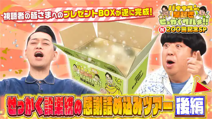 #201 祝200回！設楽統の感謝詰め込みツアー熱海 後編