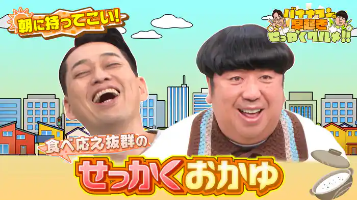 #202 食べ応え抜群！満足度の高い絶品おかゆを堪能！