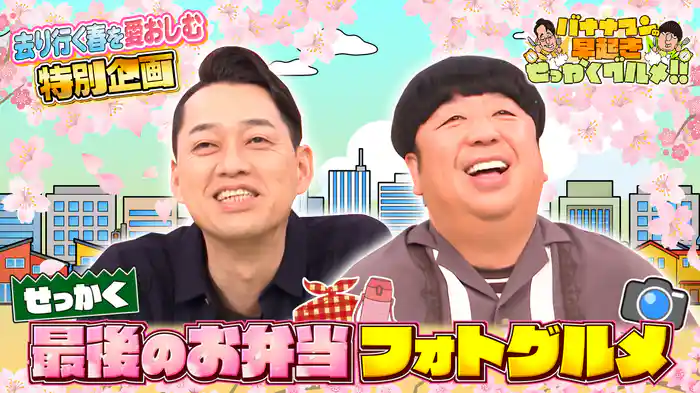 #203 郷愁の春の特別企画！最後のお弁当フォトグルメ