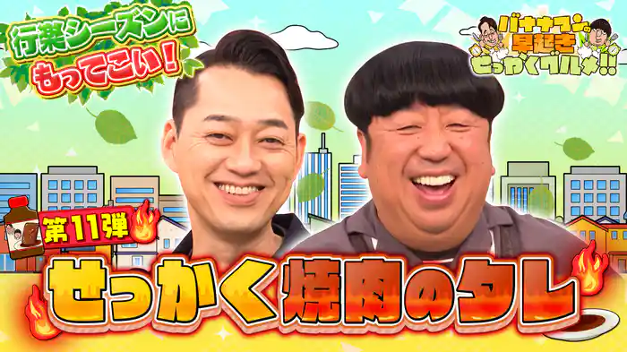 #204 行楽に抜群！全国の極上焼肉のタレでお肉を堪能