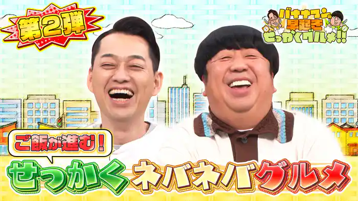 #205 白米が進む極上ネバネバグルメを味わい尽くす！