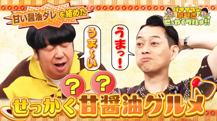 #206 甘くて旨みたっぷり!全国の甘醤油グルメを堪能
