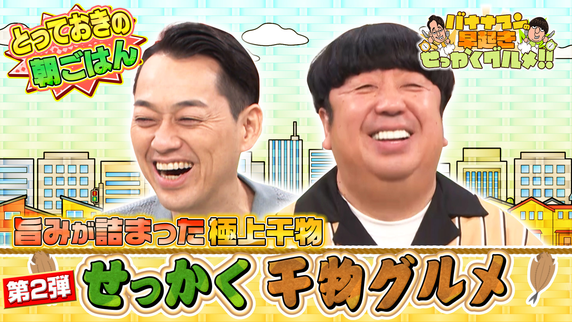 #208 これぞ朝ごはん！旨み抜群の極上干物を大満喫！