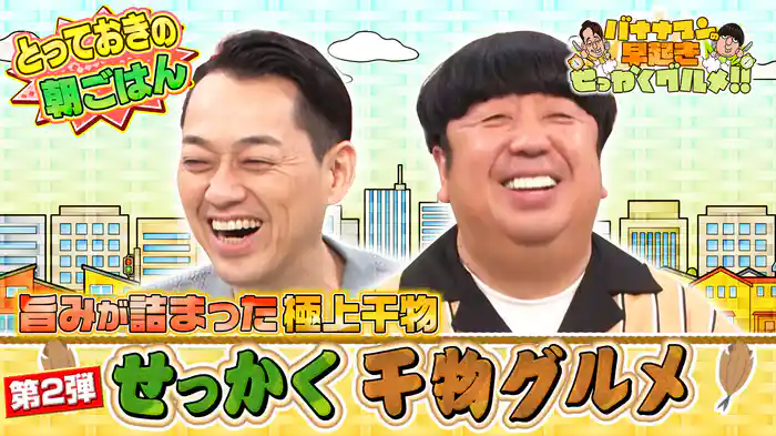 #208 これぞ朝ごはん!旨み抜群の極上干物を大満喫!