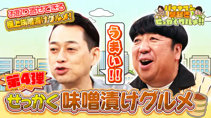 #209 全国にまだ眠る!個性豊かな極上味噌漬けグルメ