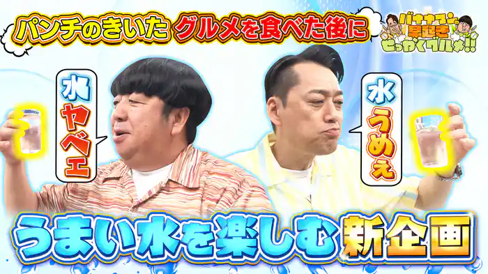 #211 パンチがある濃いグルメ後のうまい水を大満喫！