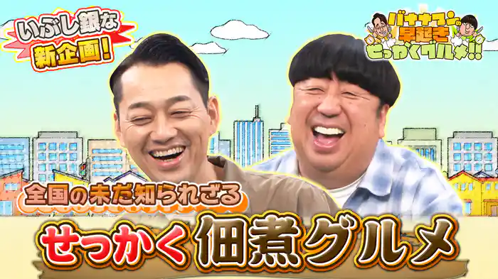 #212 朝ごはんのいぶし銀！未知なる極上佃煮を堪能！