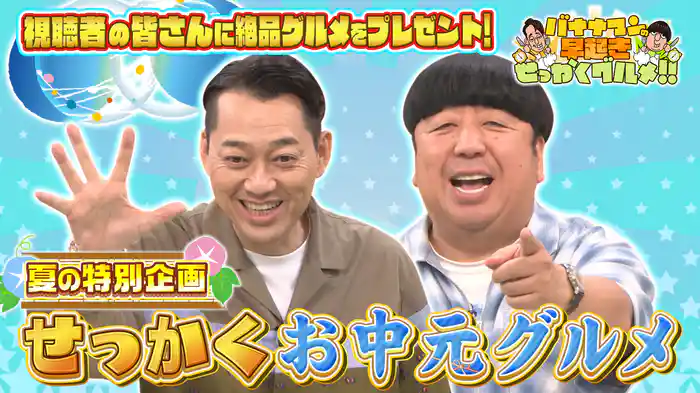 #213 50名様にグルメを贈呈！せっかくお中元グルメ