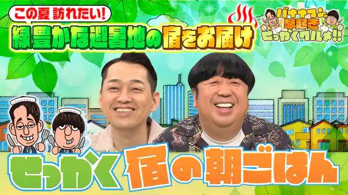#214 盛夏にぜひとも訪れたい！極上温泉宿の朝ごはん