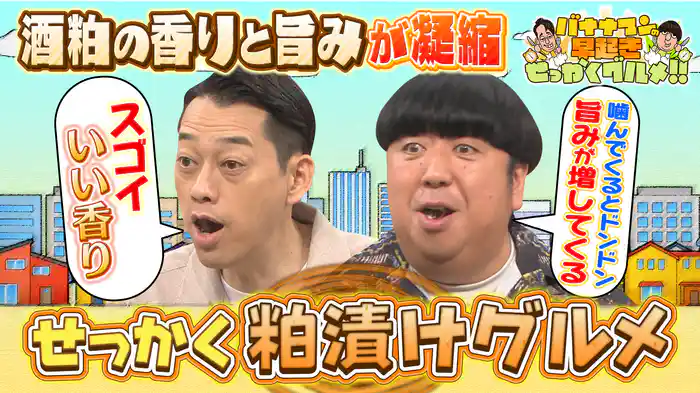 #215 コクと旨み抜群の新企画！粕漬けグルメを大満喫