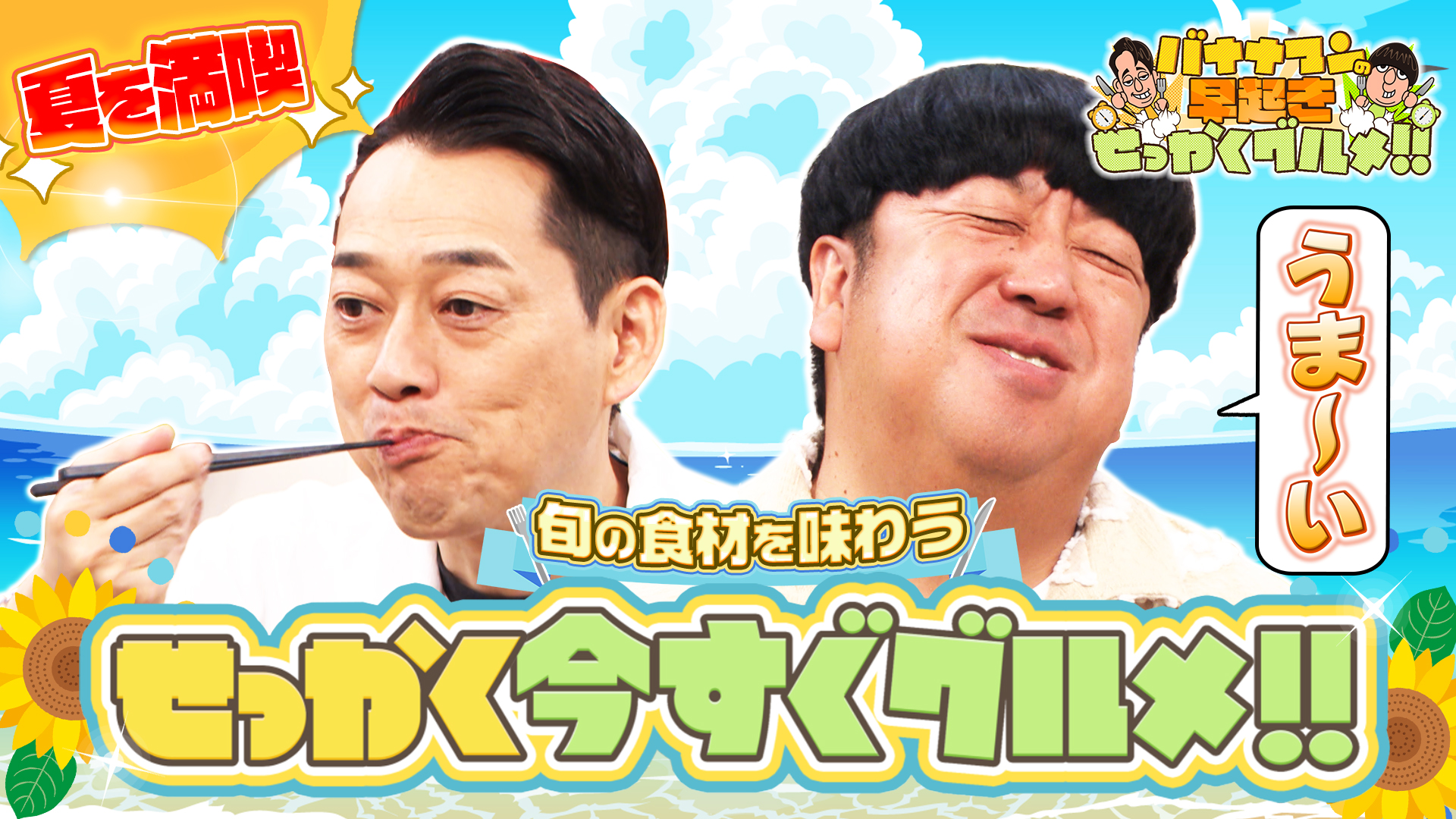 #216 夏の恵みを直送！今すぐ食べたい旬食材を堪能！