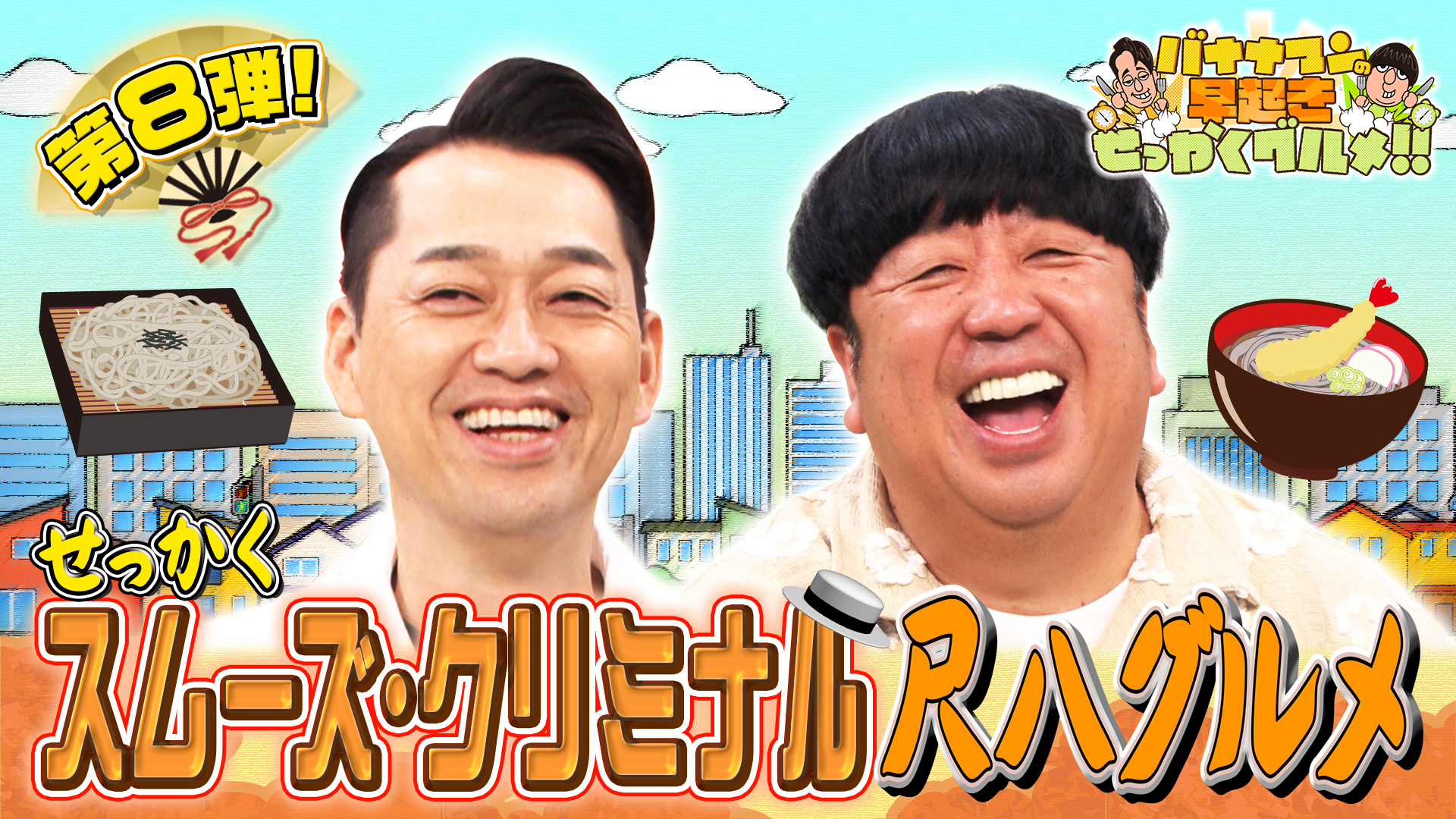 #217 町の蕎麦屋さんを躍動感満載＆魅力的にお届け！