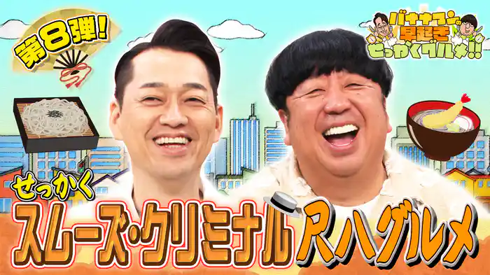 #217 町の蕎麦屋さんを躍動感満載＆魅力的にお届け！