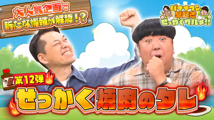 #220 夏のBBQに抜群!全国の焼肉タレでお肉を堪能