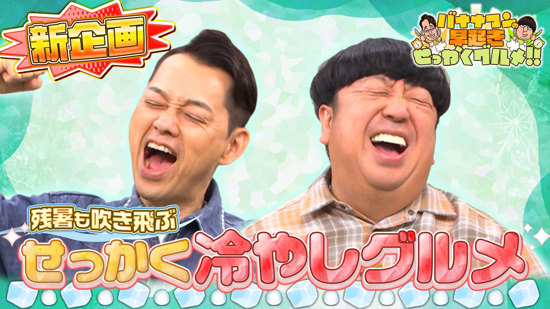 #221 残暑も吹き飛ぶ新企画！極上冷やしグルメを堪能