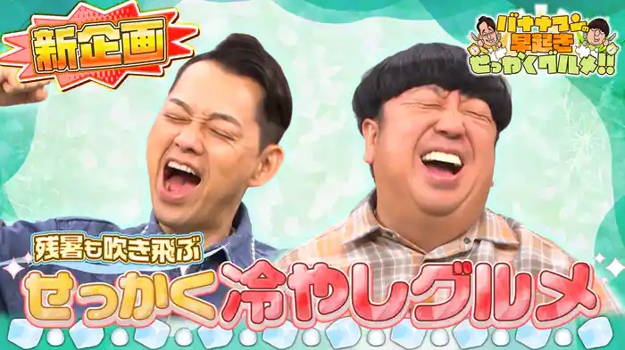 #221 残暑も吹き飛ぶ新企画!極上冷やしグルメを堪能